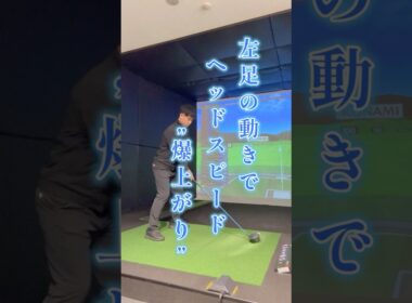 【超重要】飛距離UPに必要な左足の使い方！！
