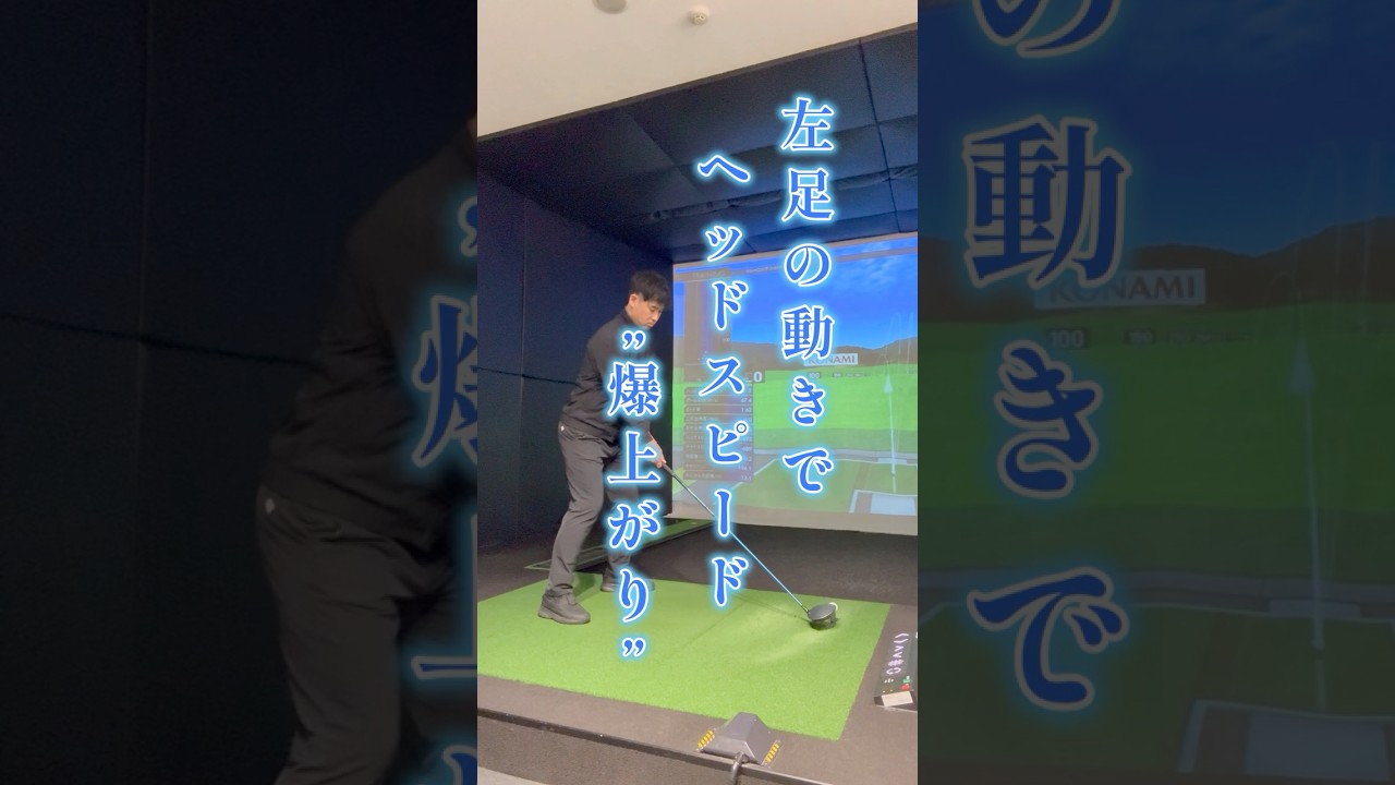 【超重要】飛距離UPに必要な左足の使い方！！