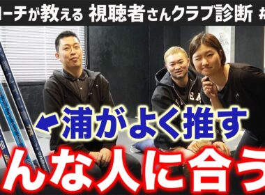 【ゴルフクラブ】浦がよく推すVENTUS TRブルー どんな人に合う？【視聴者さんクラブ診断＃212】