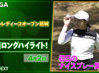 【🔥JLPGA 2026第5戦！🔥】 『ヤマハレディースオープン葛城』　初日　ナイスプレー集！【ゴルフ】【U-NEXT】