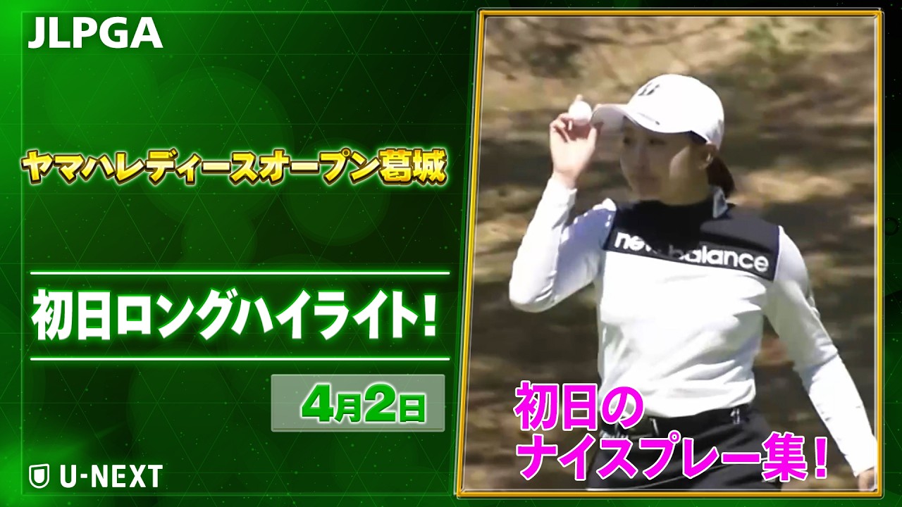 【🔥JLPGA 2026第5戦！🔥】 『ヤマハレディースオープン葛城』　初日　ナイスプレー集！【ゴルフ】【U-NEXT】