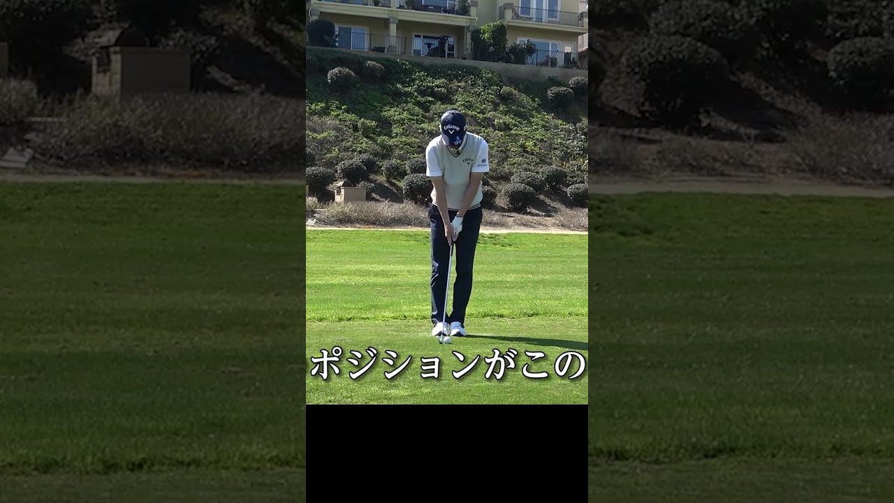 正しいボール位置は真ん中？左カカト前？ #アイアン #ゴルフレッスン #ゴルフ #深堀圭一郎