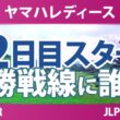 ヤマハレディースオープン葛城 2日目 2R スタート!! 気になる注目選手を紹介!!