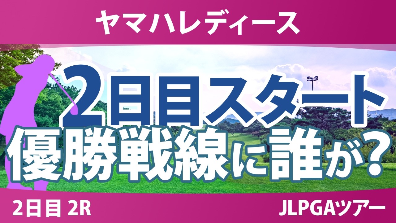 ヤマハレディースオープン葛城 2日目 2R スタート!! 気になる注目選手を紹介!!