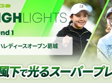 【ロングハイライト】ヤマハレディースオープン葛城 - Round1