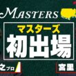 【マスターズに初出場した時の思い出】解説を務める宮里優作プロ  & 藤田寛之プロ 【世界最高の夢舞台 マスターズ4月9日開幕】
