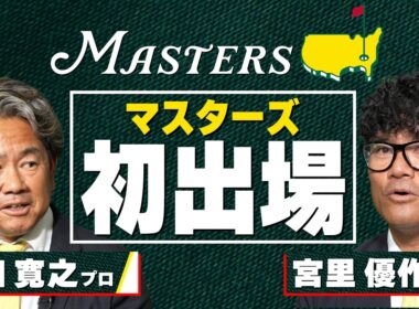 【マスターズに初出場した時の思い出】解説を務める宮里優作プロ  & 藤田寛之プロ 【世界最高の夢舞台 マスターズ4月9日開幕】