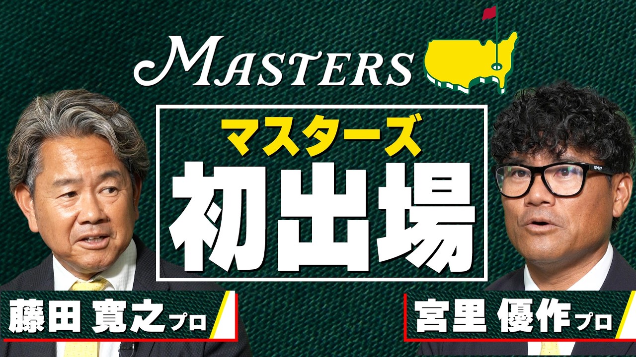 【マスターズに初出場した時の思い出】解説を務める宮里優作プロ  & 藤田寛之プロ 【世界最高の夢舞台 マスターズ4月9日開幕】