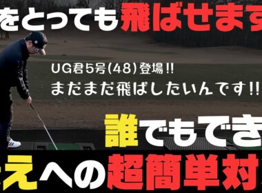 年齢と飛距離は関係ない！？50代からでもまだまだ飛ばせる練習法を教えます！！【岩本論】【岩本砂織】【かえで】