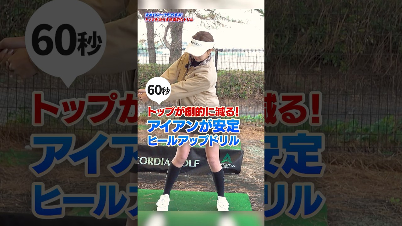 アイアンのトップが激変！芯を食うインパクトを手に入れる『ヒールアップドリル』 #ゴルフ #アイアンショット #スイング改善