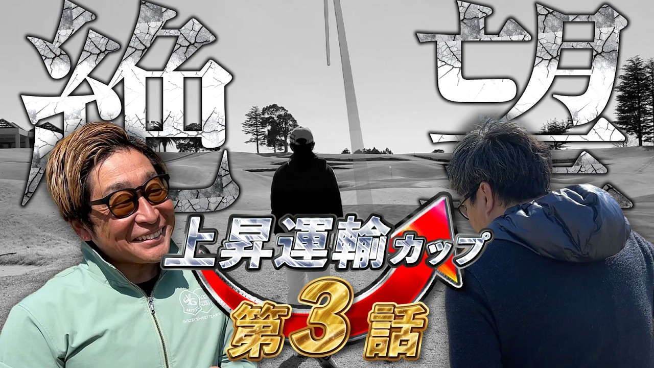 【第13回上昇運輸カップ3話目】崩れゆくドヤに追撃するねこさん!?衝撃の前半戦終了【PGMマリアゴルフリンクス】