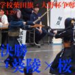 準々決勝・男子【水戸葵陵×桜丘】1吉永×山田・2稲垣×田中・3清水×米谷・4瀧山×小林・5首藤×西躰【第49回全国高等学校柴田旗・大野杯争奪剣道大会】2026/3/29 東京武道館