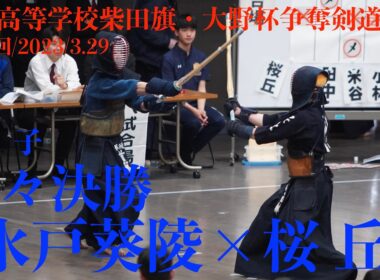 準々決勝・男子【水戸葵陵×桜丘】1吉永×山田・2稲垣×田中・3清水×米谷・4瀧山×小林・5首藤×西躰【第49回全国高等学校柴田旗・大野杯争奪剣道大会】2026/3/29 東京武道館