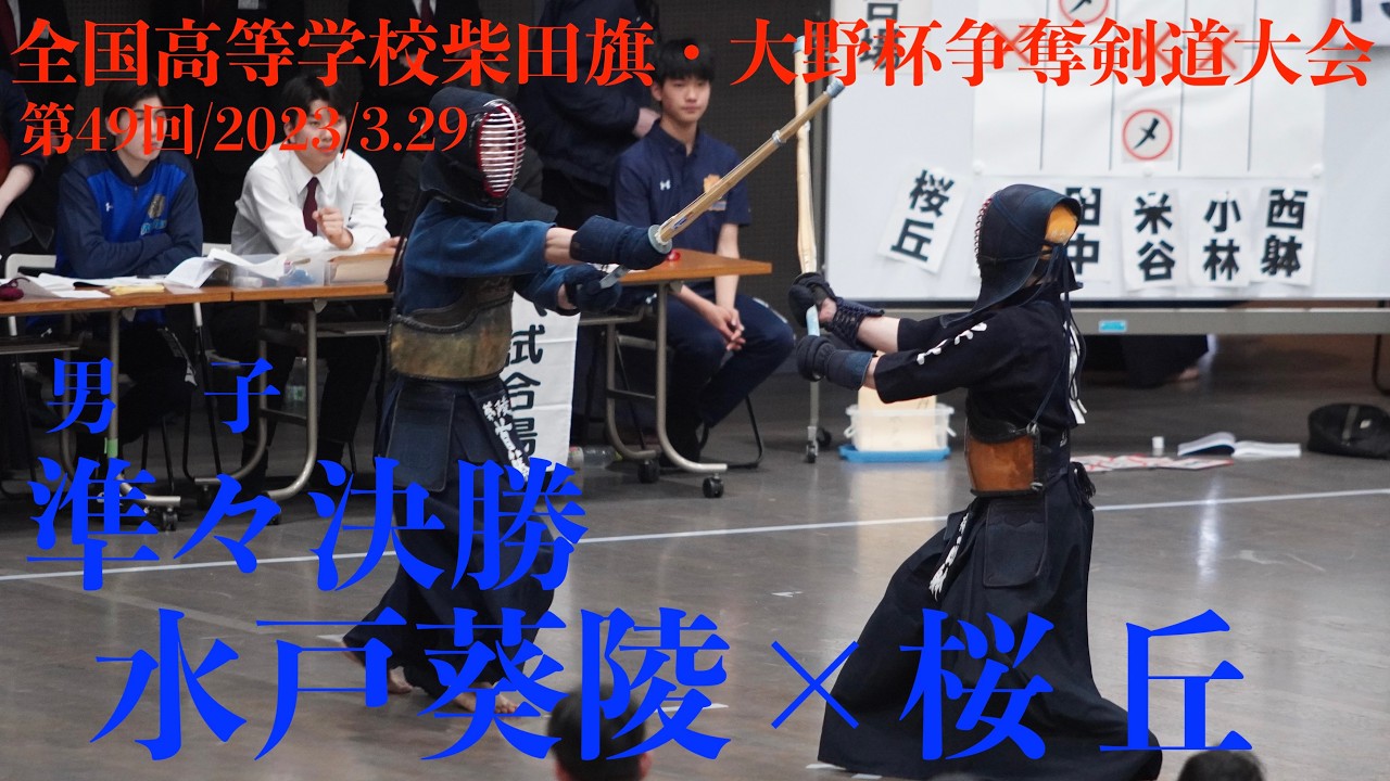 準々決勝・男子【水戸葵陵×桜丘】1吉永×山田・2稲垣×田中・3清水×米谷・4瀧山×小林・5首藤×西躰【第49回全国高等学校柴田旗・大野杯争奪剣道大会】2026/3/29 東京武道館