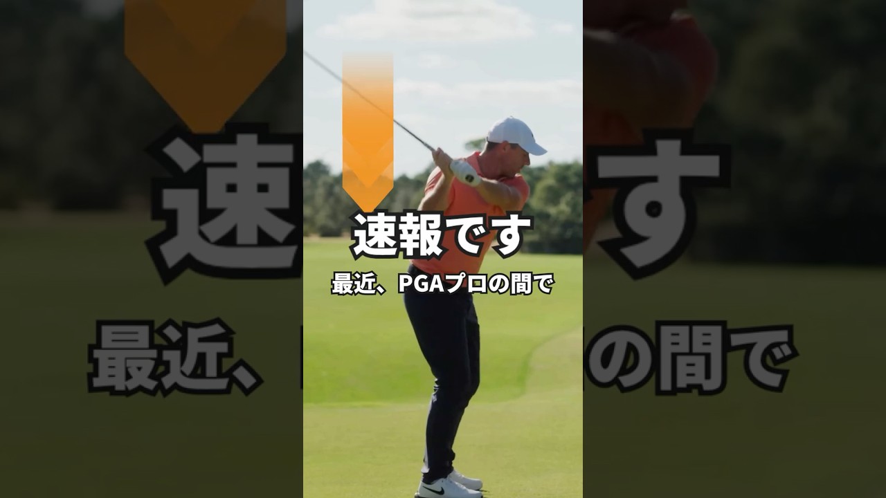 シャローイングがトッププロのスイング不調の原因No.1