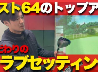 【アマチュア必見！ベスト64のトップアマのこだわりのクラブセッティングとギアを大公開】