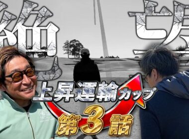 【第13回上昇運輸カップ3話目】崩れゆくドヤに追撃するねこさん!?衝撃の前半戦終了【PGMマリアゴルフリンクス】