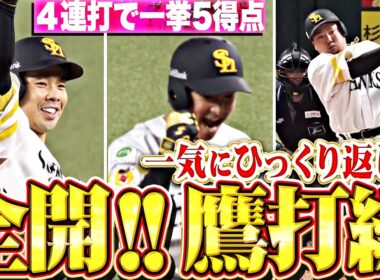 【全開！鷹打線】近藤健介・柳町達・山川穂高『4連打＆タイムリー3本で一挙5得点！一気に試合をひっくり返す！』