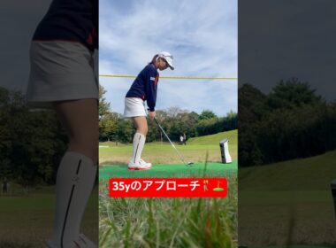 35yのアプローチ #笹原優美 #ゴルフ #ゴルフレッスン