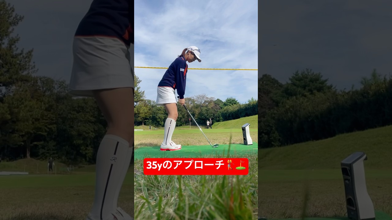 35yのアプローチ #笹原優美 #ゴルフ #ゴルフレッスン