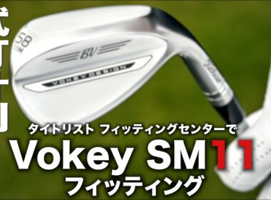 タイトリスト『 Vokey SM11 』フィッティング体験