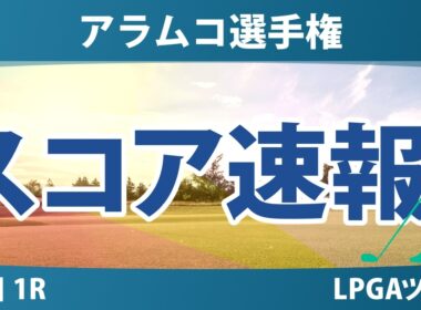 アラムコ選手権 初日 1R スコア速報 上位選手は誰か？