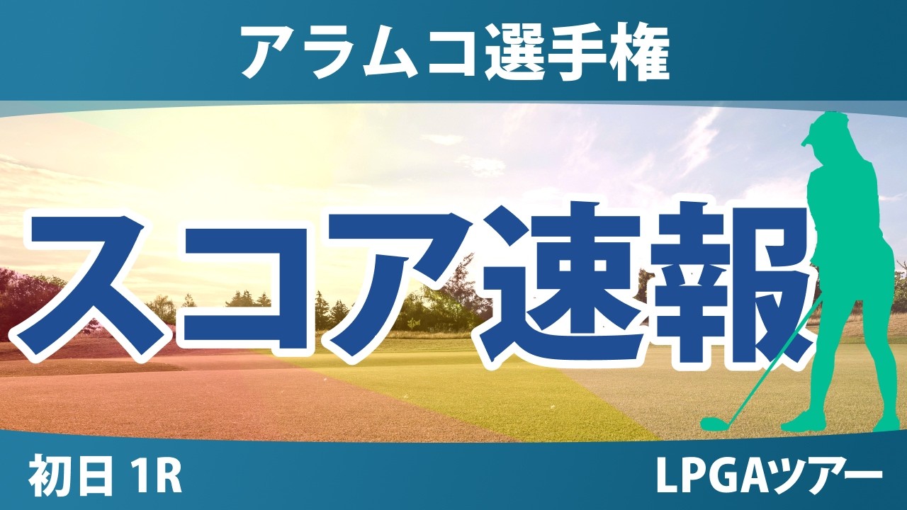 アラムコ選手権 初日 1R スコア速報 上位選手は誰か？