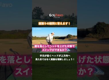 なぜ？縦振りが失敗する理由と解決法｜プロが教える本当の縦振りのコツ【ゴルファボ】【笹原優美】 #ゴルフ #縦振り