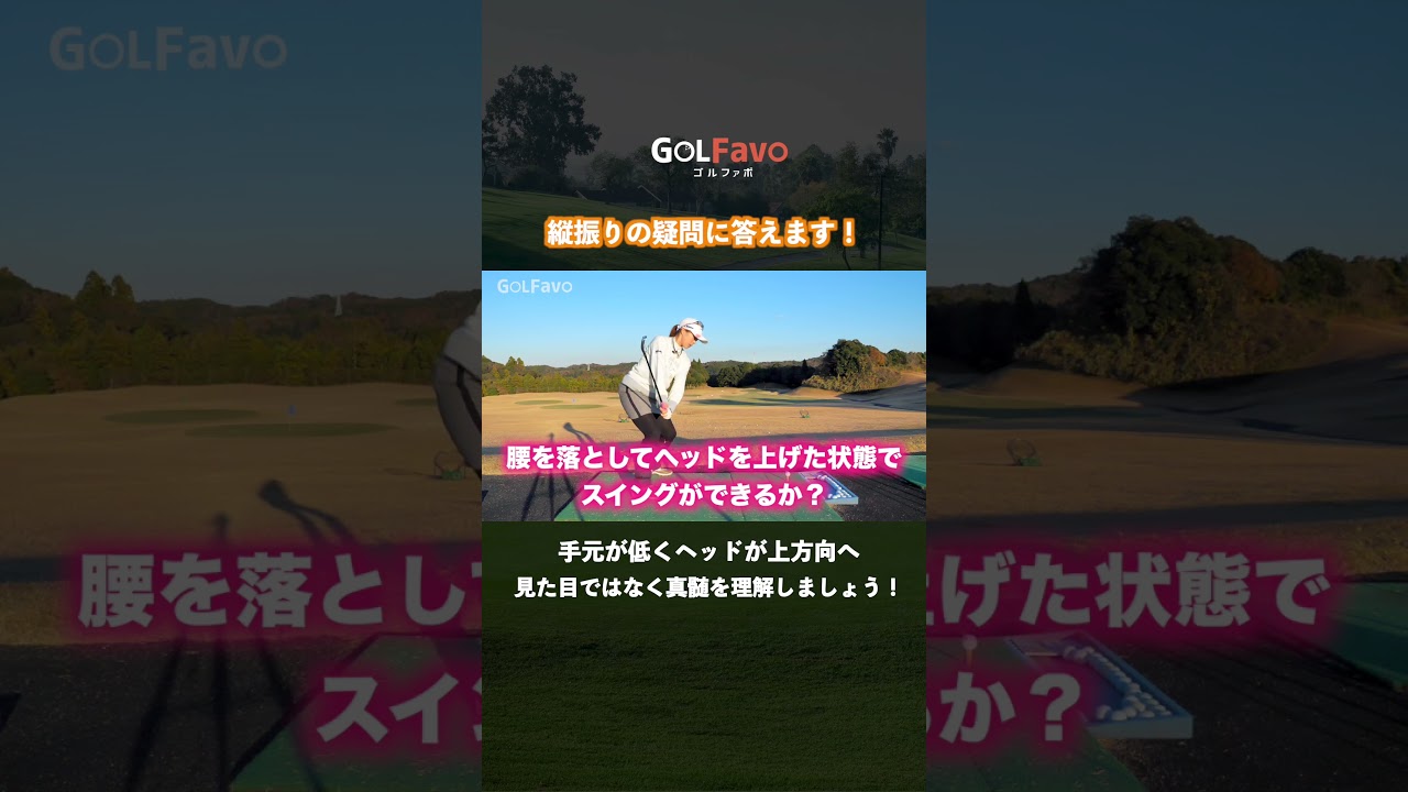 なぜ？縦振りが失敗する理由と解決法｜プロが教える本当の縦振りのコツ【ゴルファボ】【笹原優美】 #ゴルフ #縦振り