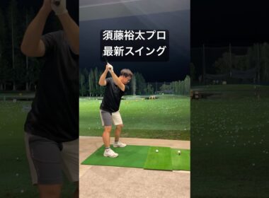 須藤裕太プロ　最新のスイングがコレ‼️#ゴルフ #ゴルフスイング #ゴルフ練習動画 #golf #山本道場ゴルフtv