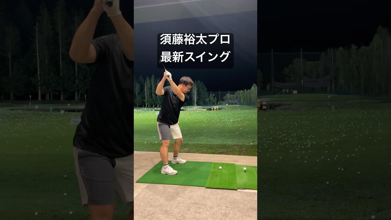 須藤裕太プロ　最新のスイングがコレ‼️#ゴルフ #ゴルフスイング #ゴルフ練習動画 #golf #山本道場ゴルフtv