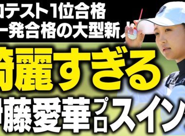 【ヤマハレディースオープン葛城 初日首位】プロテスト1位合格！伊藤愛華の美麗スイング【18歳のルーキープロ】