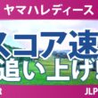ヤマハレディースオープン葛城 2日目 2R スコア速報 上位選手は誰か？