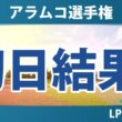 アラムコ選手権 初日 1R 結果 速報 上位選手は誰か？