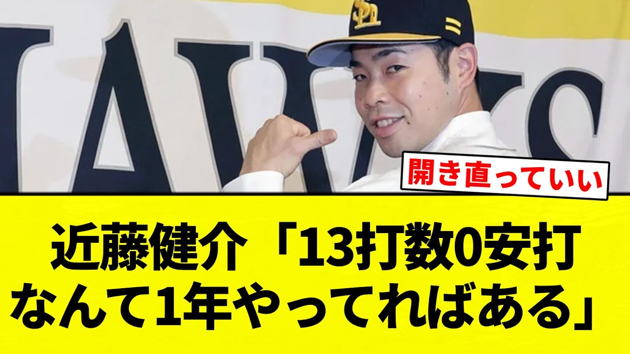 【イケイケイケメン】近藤健介「13打数0安打なんて1年やってればある」【プロ野球反応集】【2chスレ】【なんG】