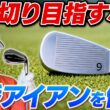 【アイアン上達の鍵】練習は9番から始めるのが正解!? 90切り・80台を加速させる「番手選び」の新常識【吉本巧のロジカルゴルフレッスン】