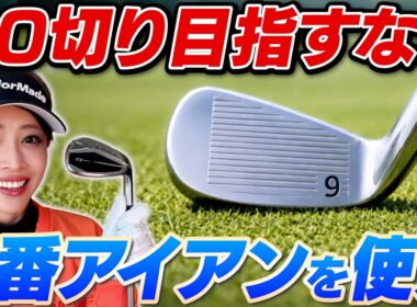 【アイアン上達の鍵】練習は9番から始めるのが正解!? 90切り・80台を加速させる「番手選び」の新常識【吉本巧のロジカルゴルフレッスン】