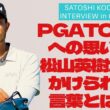 小平智・現地独占インタビュー「PGA TOURに対する思い」「松山英樹にかけられた言葉とは」／男子ツアー開幕直前SPECIAL前編