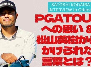 小平智・現地独占インタビュー「PGA TOURに対する思い」「松山英樹にかけられた言葉とは」／男子ツアー開幕直前SPECIAL前編