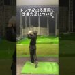 練習前にチェック✅トップ改善について #ゴルフ #ゴルフスイング #golf #golfswing #shorts