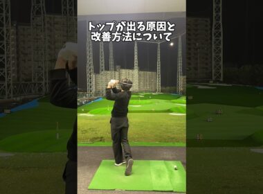 練習前にチェック✅トップ改善について #ゴルフ #ゴルフスイング #golf #golfswing #shorts