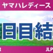ヤマハレディースオープン葛城 2日目 2R 結果 速報 上位選手は誰か？