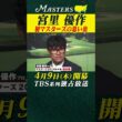 【マスターズ解説 宮里優作】マスターズ初出場の時の思い出【マスターズ 4月9日開幕】
