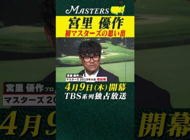 【マスターズ解説 宮里優作】マスターズ初出場の時の思い出【マスターズ 4月9日開幕】