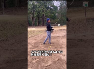 バンカーは巻きつき落下で簡単脱出！#ゴルフ #shorts