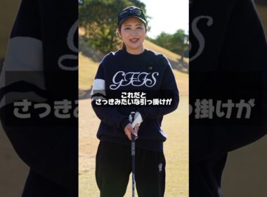 どうしても引っ掛けちゃう人はこれで直しましょう！