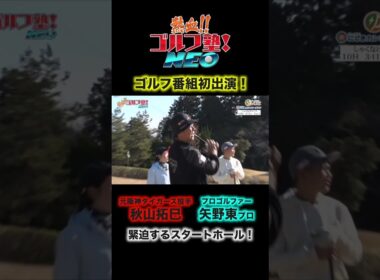 元阪神タイガース投手 秋山拓巳さんと大人気プロゴルファー矢野東プロのタッグとラウンド対決！【熱血ゴルフ塾NEO】