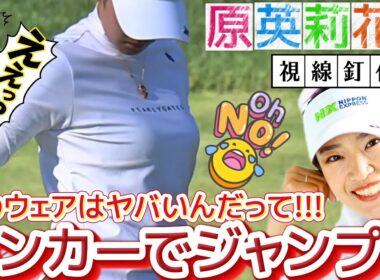 【原英莉花】そのウェアでバンカーでジャンプしたらヤバいんだって‼️【女子プロゴルフ】