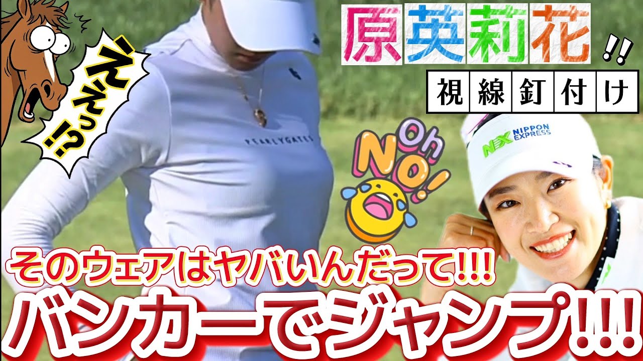 【原英莉花】そのウェアでバンカーでジャンプしたらヤバいんだって‼️【女子プロゴルフ】