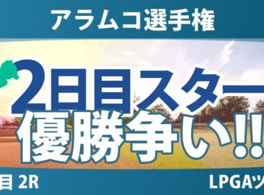 アラムコ選手権 2日目 2R スタート!! 気になる注目選手を紹介!!